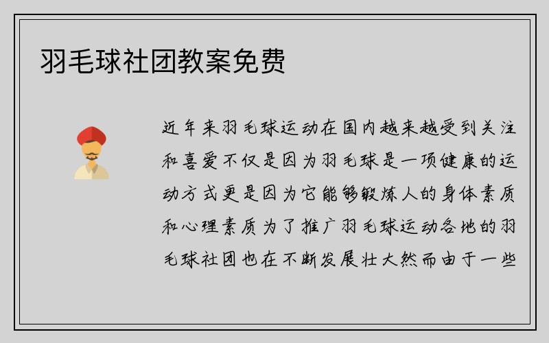 羽毛球社团教案免费