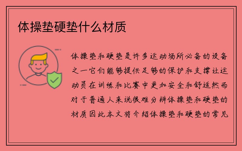 体操垫硬垫什么材质