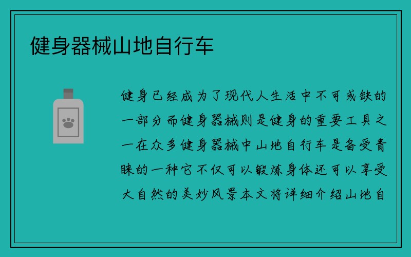 健身器械山地自行车