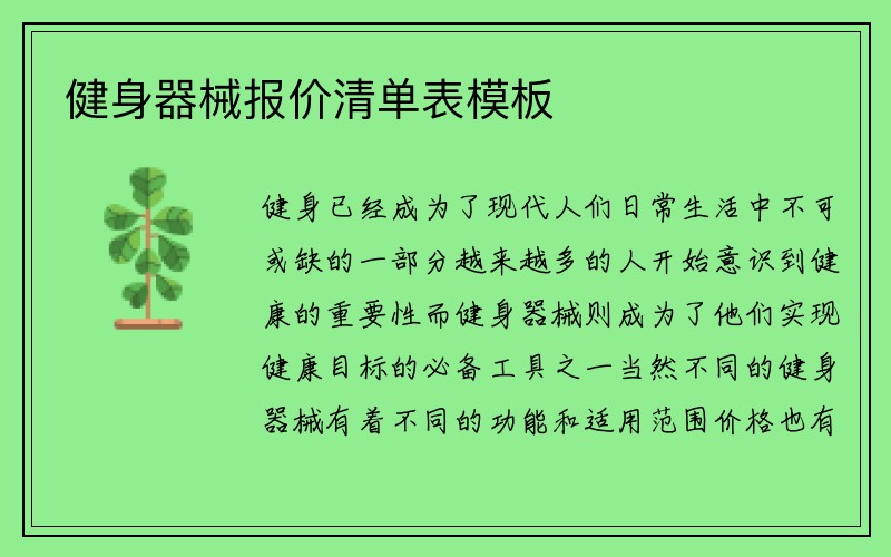 健身器械报价清单表模板